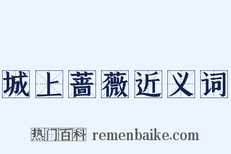 城上蔷薇近义词是什么意思的图片